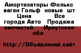 Амортизаторы Фолькс ваген Гольф3 новые 2шт › Цена ­ 5 500 - Все города Авто » Продажа запчастей   . Иркутская обл.